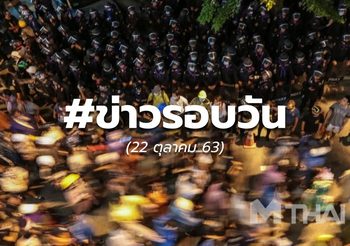 17.00 – ประเด็นข่าวรอบวัน –  22 ต.ค.