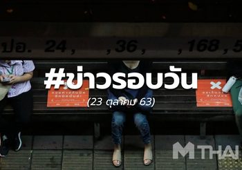 17.00 – ข่าวรอบวัน – 23 ต.ค.