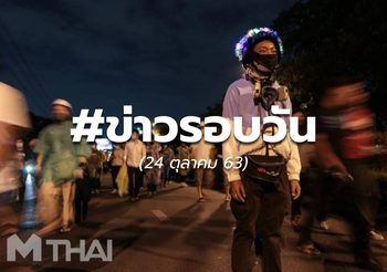 ประเด็นข่าวรอบวัน – 24 ต.ค.