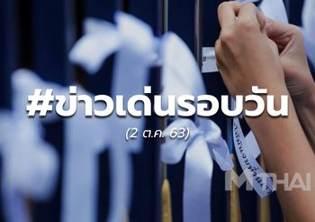 17.00 – ประเด็นข่าววันนี้ – 2 ต.ค.
