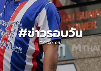 ประเด็นข่าวรอบวัน – 13 ต.ค.