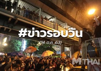20.00 – ประเด็นข่าวรอบวัน – 14 ต.ค.