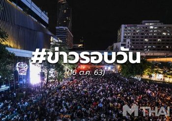 16.30 – ประเด็นข่าวรอบวัน – 16 ต.ค.