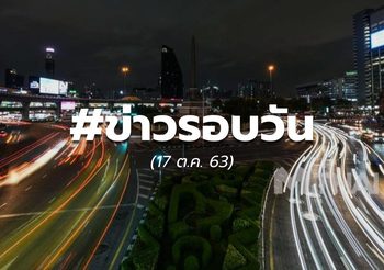 ประเด็นข่าวรอบวัน – 17 ต.ค.