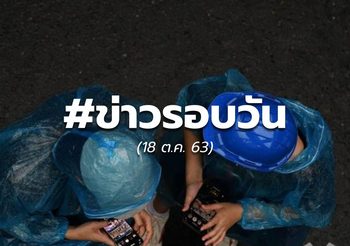 ประเด็นข่าวรอบวัน – 18 ต.ค.
