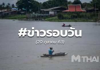 17.20 – ประเด็นข่าวรอบวัน – 20 ต.ค.