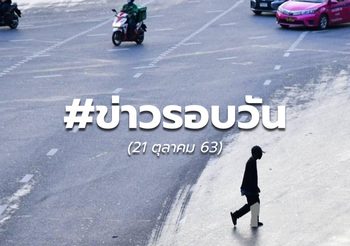 ประเด็นข่าวรอบวัน – 21 ต.ค.