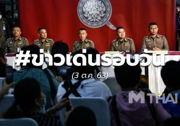 ประเด็นข่าววันนี้ – 3 ต.ค.