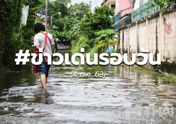 ประเด็นข่าวรอบวัน – 4 ต.ค.