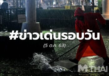 ประเด็นข่าวรอบวัน – 5 ต.ค. 60