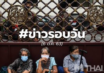 ประเด็นข่าวรอบวัน