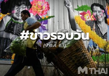 ข่าวรอบวัน – 9 ต.ค.