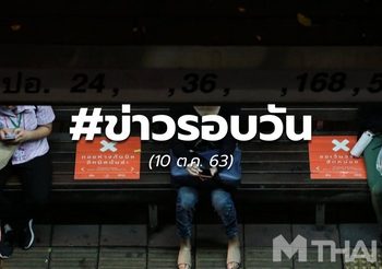 ข่าวรอบวัน – 10 ต.ค.
