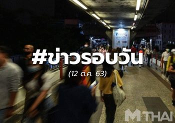 18.20 – ประเด็นข่าวรอบวัน – 12 ต.ค.
