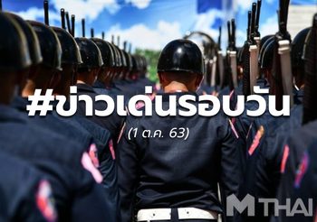 ข่าวรอบวันนี้ – 1 ต.ค.