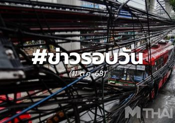 ข่าวรอบวัน – 11 ต.ค.