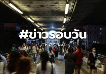 ประเด็นข่าวรอบวัน –  19 ต.ค.