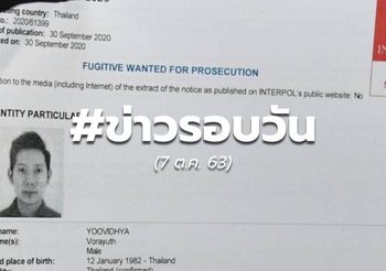 ข่าวรอบวันนี้ – 8 ต.ค.
