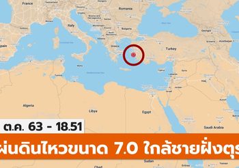 สรุปเหตุแผ่นดินไหว 7.0 ตุรกี-กรีซ