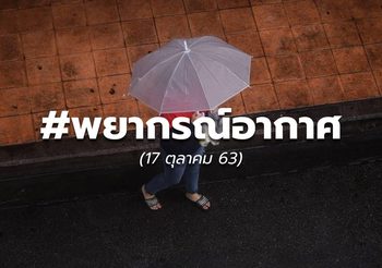 พยากรณ์อากาศ – 17 ต.ค.