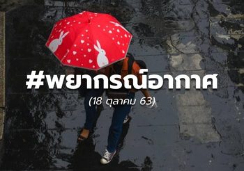 พยากรณ์อากาศ – 18 ต.ค.