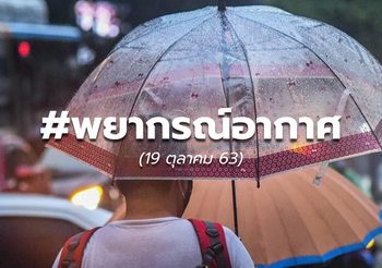 พยากรณ์อากาศ – 19 ต.ค.