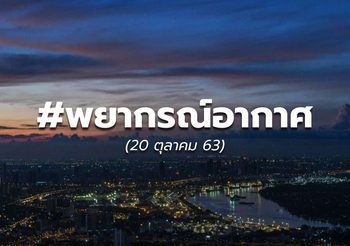 พยากรณ์อากาศ – 20 ต.ค.