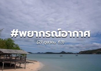 พยากรณ์อากาศ – 20 ต.ค.