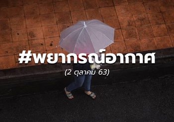 พยากรณ์อากาศ – 2 ต.ค.