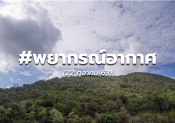 พยากรณ์อากาศ – 22 ต.ค.