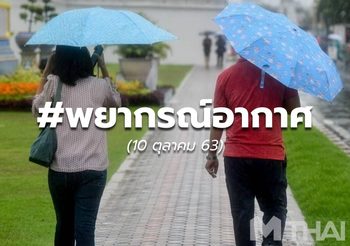 พยากรณ์อากาศ – 10 ต.ค.