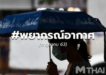 พยากรณ์อากาศ – 11 ต.ค.