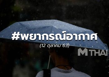 พยากรณ์อากาศ – 12 ต.ค.