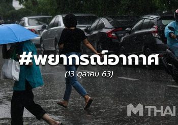 พยากรณ์อากาศ – 13 ต.ค.