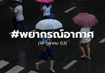 พยากรณ์อากาศ – 14 ต.ค.