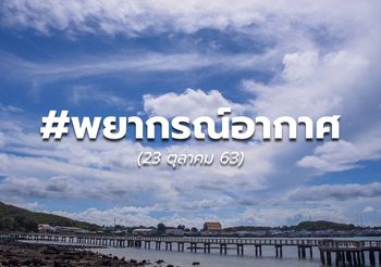 พยากรณ์อากาศ – 23 ต.ค.