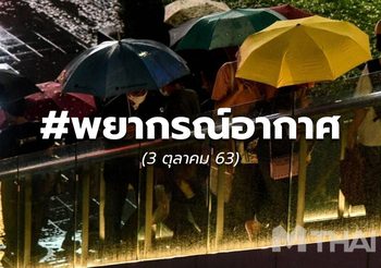 พยากรณ์อากาศ – 3 ต.ค.