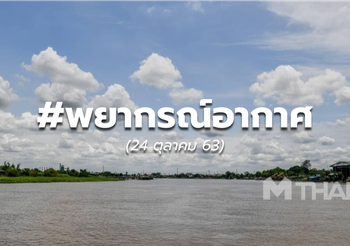 พยากรณ์อากาศ – 24 ต.ค.