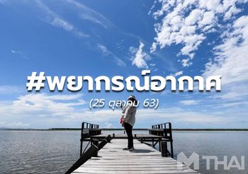 พยากรณ์อากาศ – 25 ต.ค.