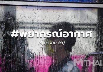 พยากรณ์อากาศ – 4 ต.ค.