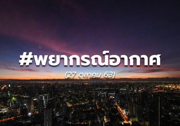 พยากรณ์อากาศ – 27 ต.ค.