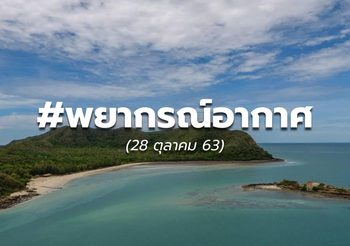 พยากรณ์อากาศ – 28 ต.ค.