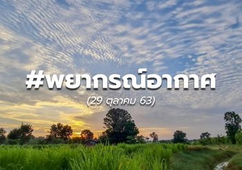 พยากรณ์อากาศ – 29 ต.ค.