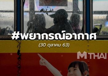 พยากรณ์อากาศ – 30 ต.ค.