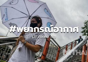 พยากรณ์อากาศ – 31 ต.ค.