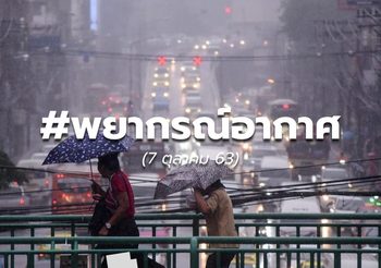 พยากรณ์อากาศ – 7 ต.ค.