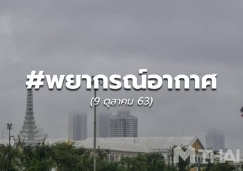 พยากรณ์อากาศ – 9 ต.ค.