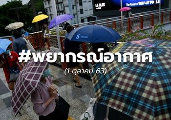 พยากรณ์อากาศ – 1 ต.ค.