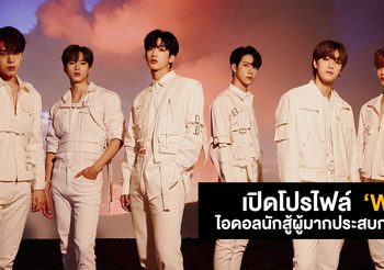 เปิดโปรไฟล์ ‘WEI’ บอยแบนด์น้องใหม่ นักสู้ผู้มากประสบการณ์
