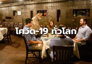 สถานการณ์โควิด-19 ทั่วโลก – 5 ต.ค.